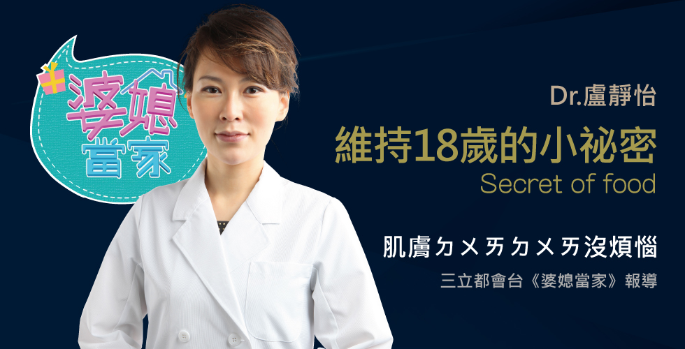 盧靜怡醫師受邀《婆媳當家》談吃了永遠18歲的神奇食物