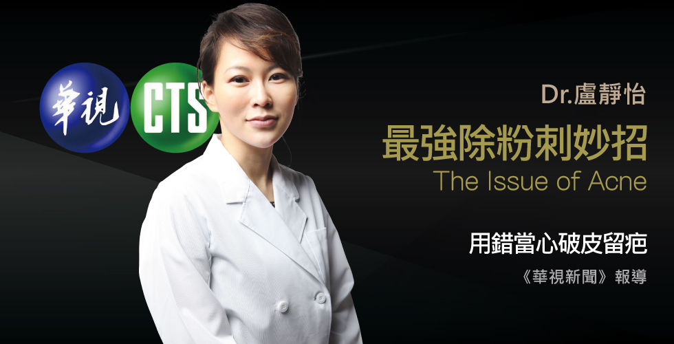 盧靜怡醫師受邀《華視新聞》面膜一撕清粉刺！當心傷皮膚