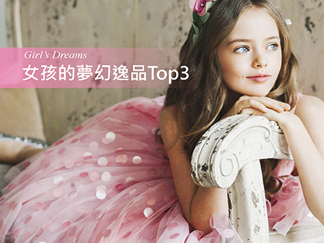 女孩的夢幻逸品Top3
