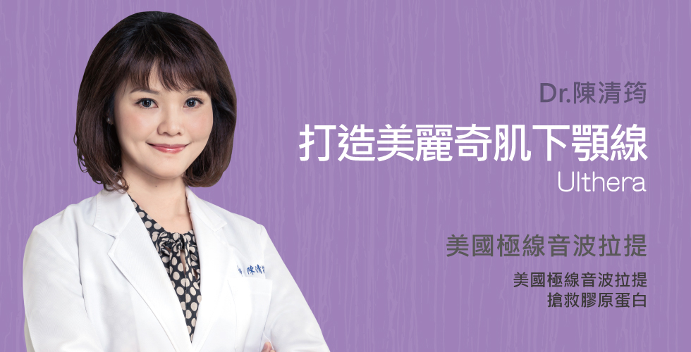 極線音波拉提；打造美麗奇肌下顎線