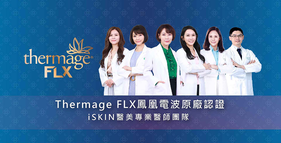 iSKIN醫美專業醫師團隊_Thermage FLX鳳凰電波原廠認證