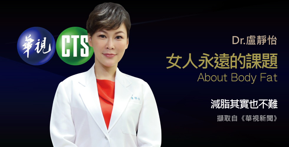盧靜怡院長談減肥塑身衣夯？減對方法才重要