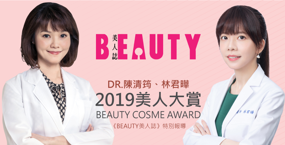 陳清筠醫師與林君曄醫師受邀《BEAUTY美人誌》擔任2019美人大賞專業評審團