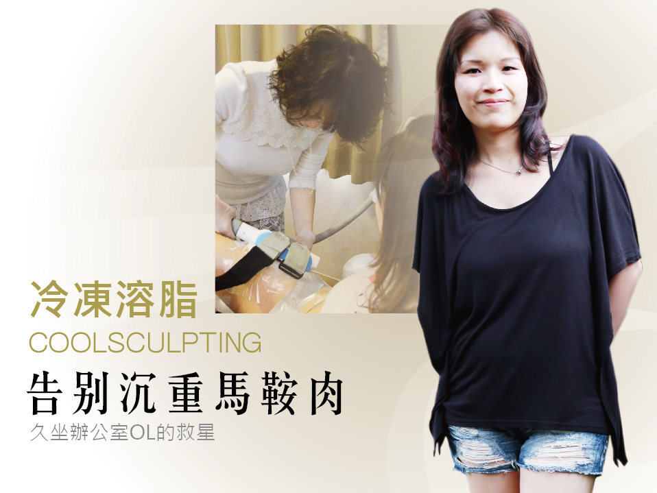 【冷凍溶脂】久坐辦公室OL的救星！