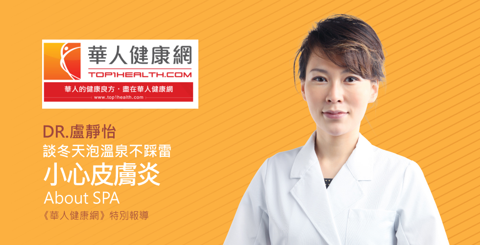 盧靜怡院長受邀《華人健康網》談冬天泡溫泉不踩雷