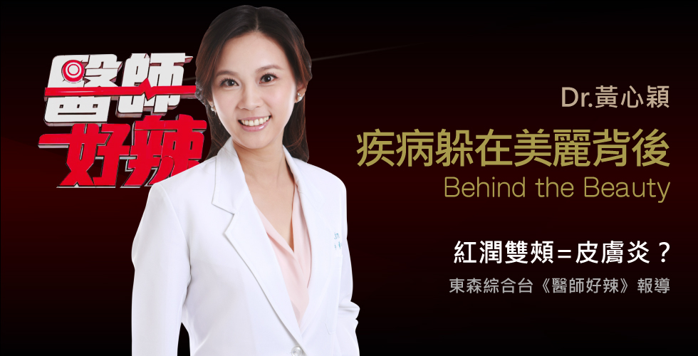 黃心穎醫師受邀《醫師好辣》驚！紅顏真的易薄命嗎？
