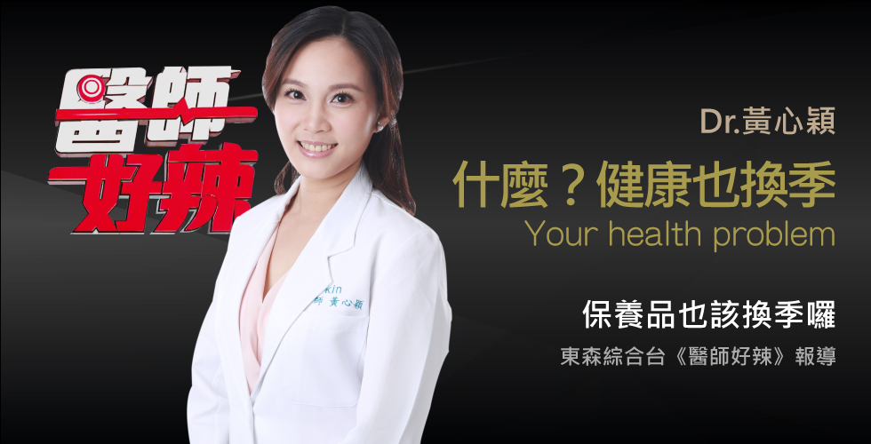 黃心穎醫師受邀《醫師好辣》天氣換季，連健康也換季