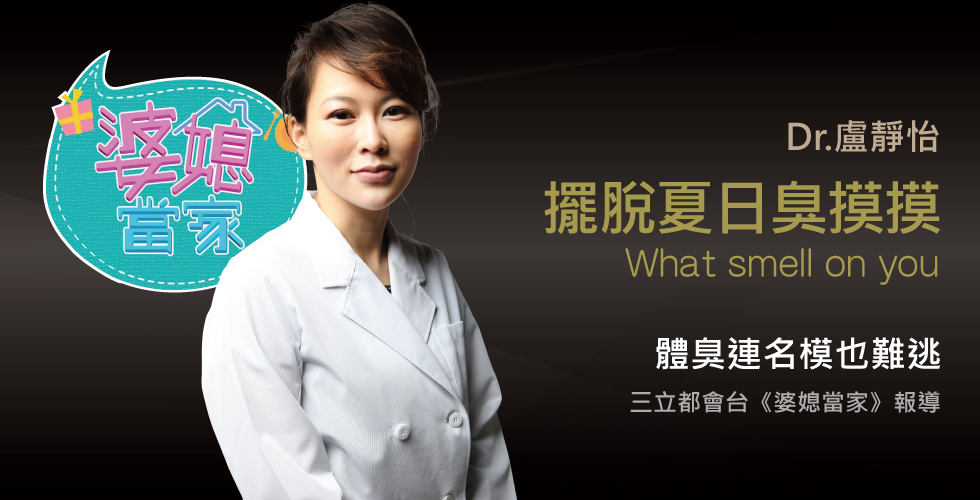 盧靜怡醫師受邀《婆媳當家》夏天這件事讓人好尷尬