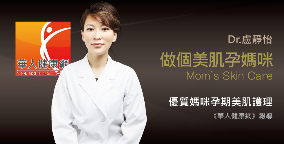 盧靜怡院長受訪《華人健康網》談做個美肌孕媽咪