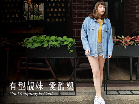 有型靚妹 就愛酷塑─Madison