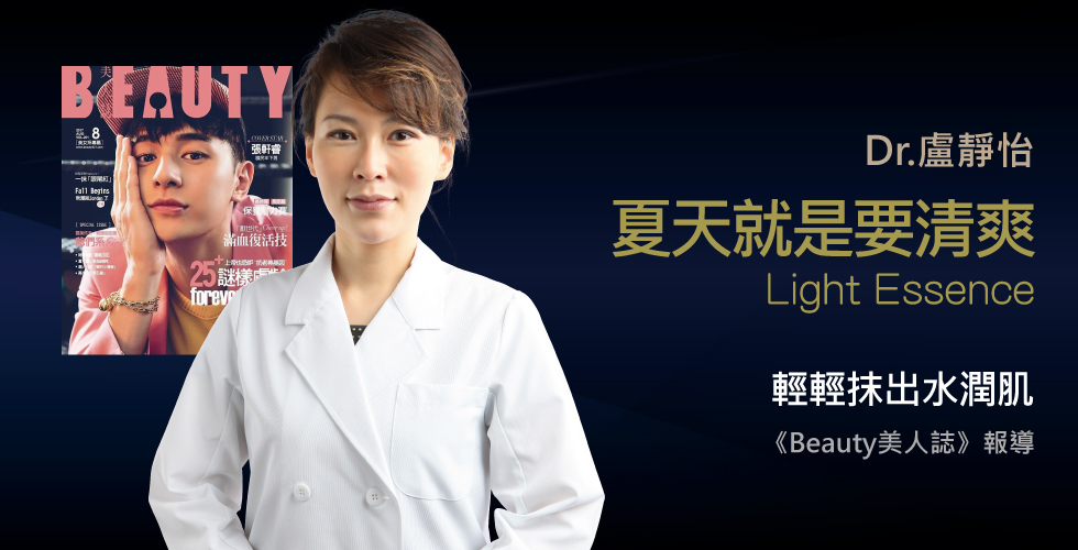 盧靜怡院長受邀《Beauty美人誌》談夏日凍精華