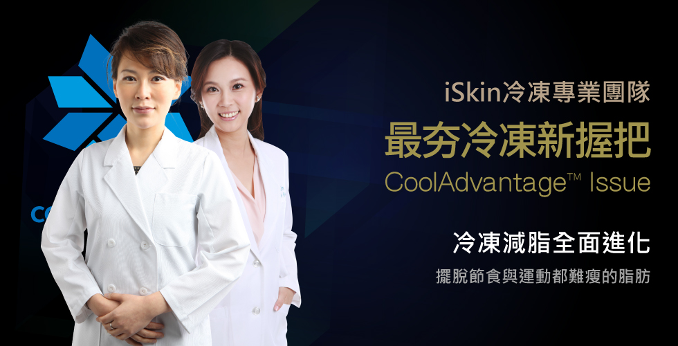 新探頭CoolAdvantageTM即將上市，酷塑原廠蒞臨iSkin