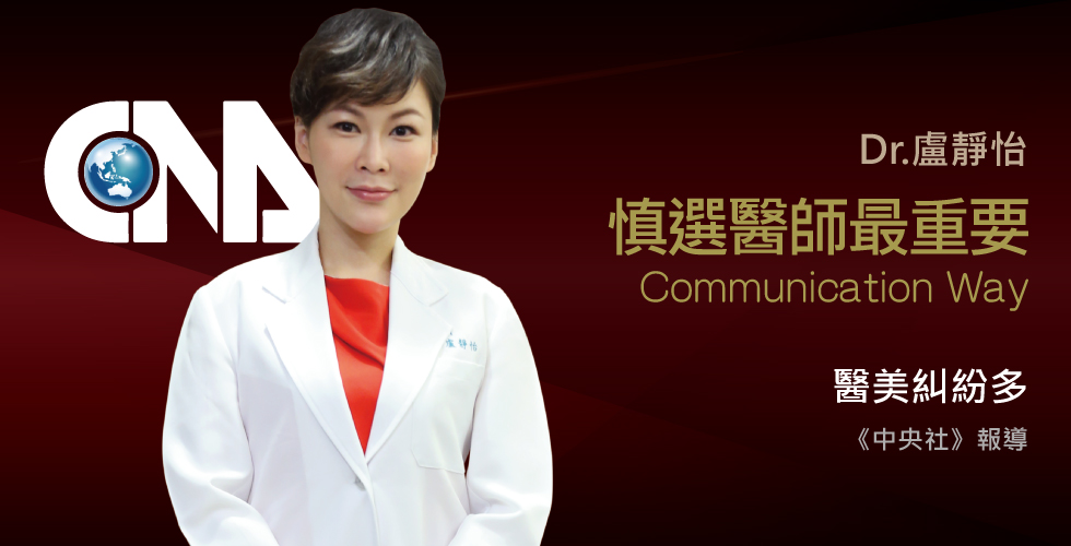 盧靜怡醫師《中央社》談慎選專業醫師最重要，聰明選擇享受美麗