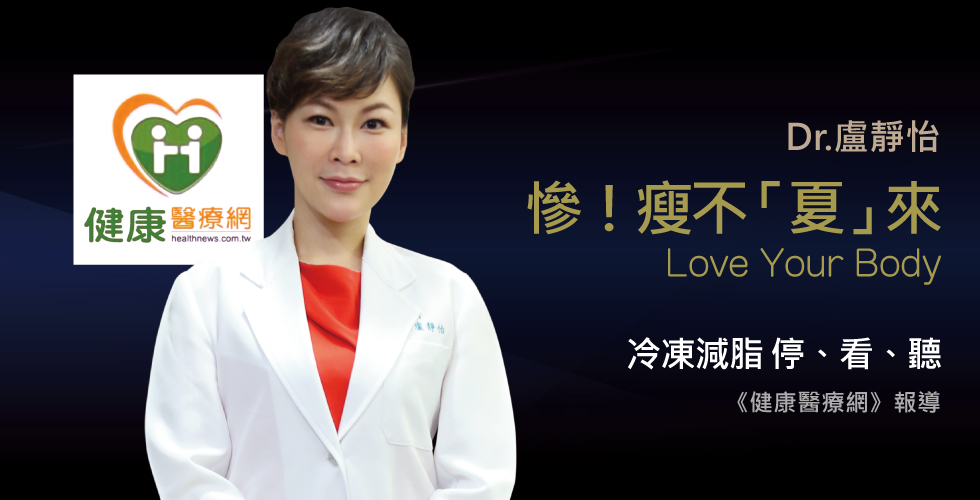 盧靜怡院長受邀《健康醫療網》非侵入式體雕市場夯，應多看、多了解
