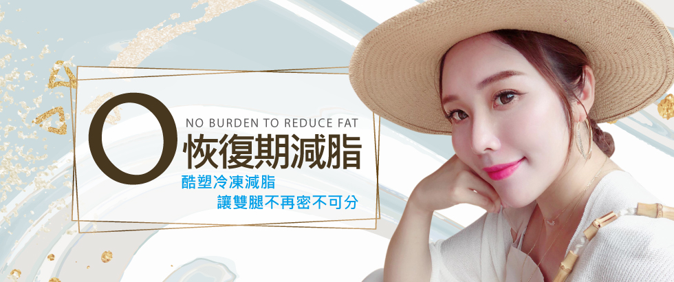 【酷塑冷凍減脂+輕脂電波】雙寶麻咪的雙腿不再密不可分-Stephy