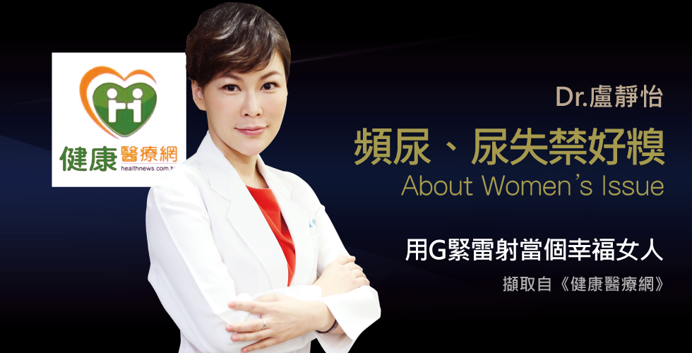 盧靜怡院長談婦女改善尿失禁，可以這麼做！
