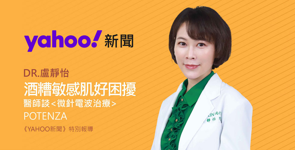 酒糟敏感肌好困擾 醫師談微針電波治療