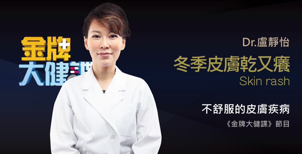 盧靜怡院長受邀《金牌大健諜》冬季皮膚乾又癢！ 背後潛藏危機要小心