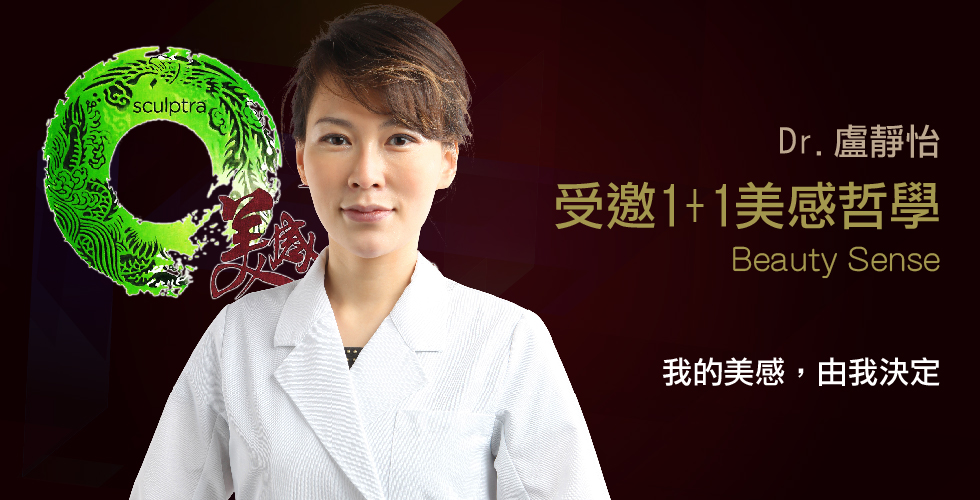 盧靜怡醫師受邀出席「1+1美感哲學」