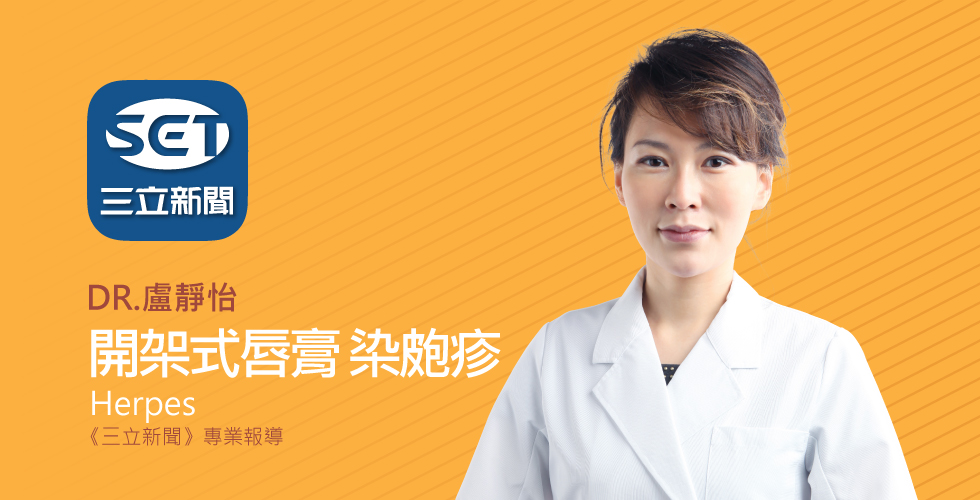 盧靜怡院長受邀《三立新聞》試用要小心！開架式唇膏「直接塗」女大生嘴腫染皰疹
