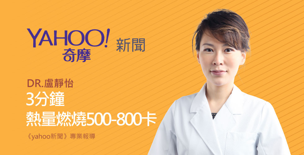 盧靜怡院長受邀《Yahoo新聞》置身極凍艙 熱量燃燒每次500-800
