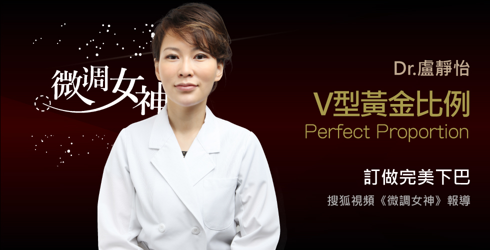 盧靜怡院長受邀《微調女神》V型黃金比例!訂做完美下巴!!