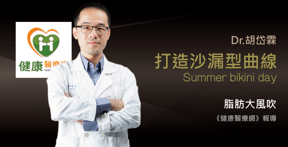 胡岱霖醫師《健康醫療網》 來不及的比基尼心願