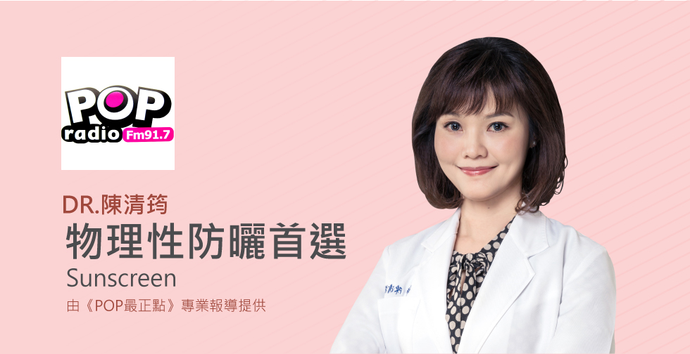 陳清筠醫師受邀《POP最正點》炎夏來襲防曬正確觀念為何