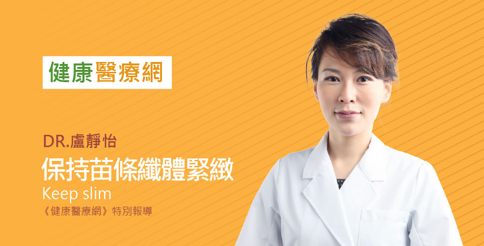 盧靜怡院長受邀《健康醫療網》醫師這兩招讓你 雕塑緊實一站到位