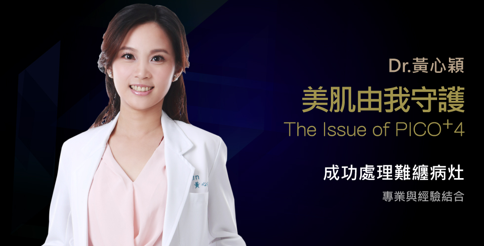 黃心穎醫師受邀參加4D皮秒雷射研討會
