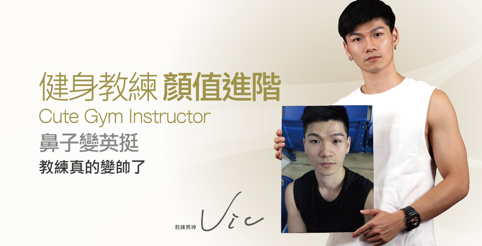【玻尿酸】健身教練顏值進階_Vic