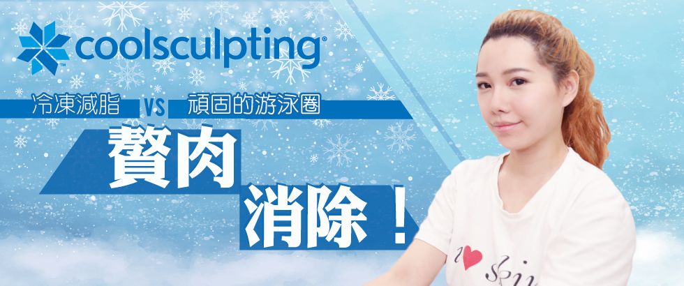 『酷塑CoolSculpting』冷凍減脂來對抗頑固的游泳圈，贅肉消除！楊晶晶評價