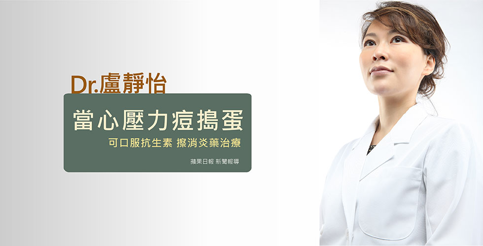盧靜怡院長受訪《蘋果日報》談當心壓力痘搗蛋
