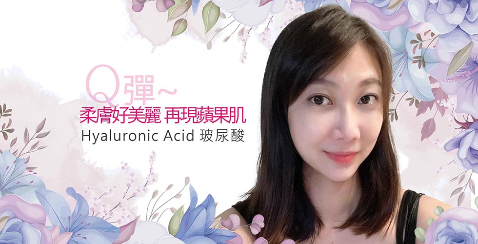 【玻尿酸】Q彈柔膚好美麗，再現蘋果肌-蕾蕾