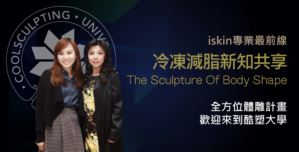 iskin專業最前線，冷凍減脂新知共享