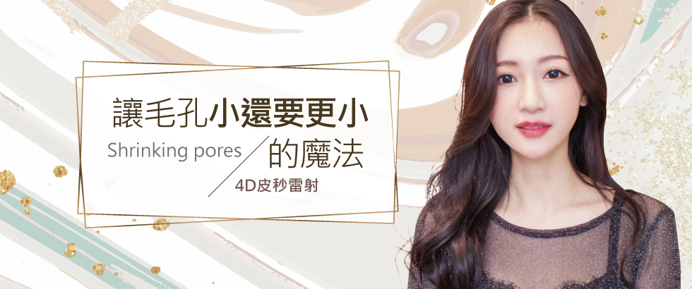 【4D皮秒雷射】讓毛孔小還要更小的魔法-思波琪