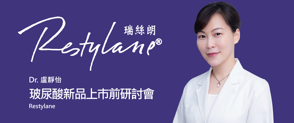 盧靜怡院長參與高德美玻尿酸新品上巿前研討會