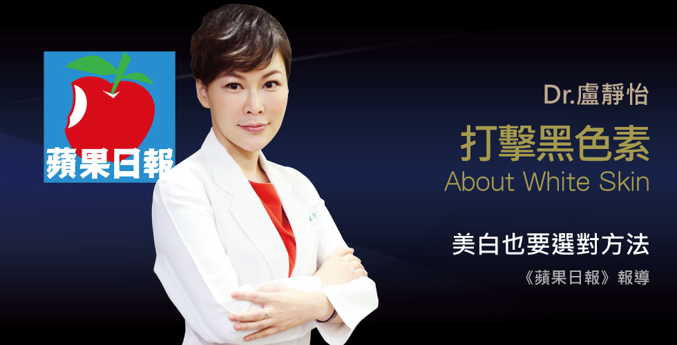 盧靜怡醫師受訪《蘋果日報》談皮膚曬黑3療程助白回來