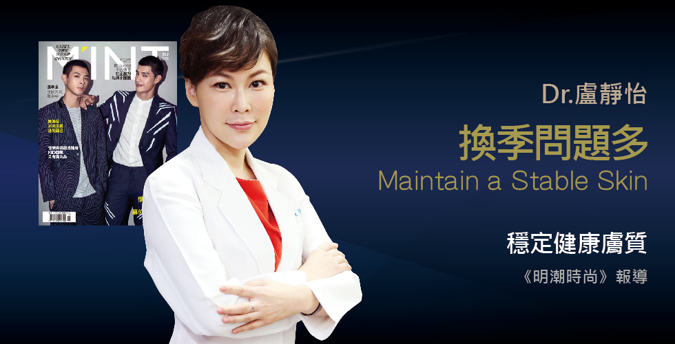 盧靜怡醫師受訪《明潮時尚》談揮別換季問題肌