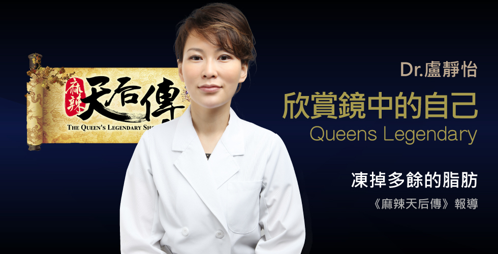 盧靜怡院長受邀《麻辣天后傳》談超自然人工美女駕到！