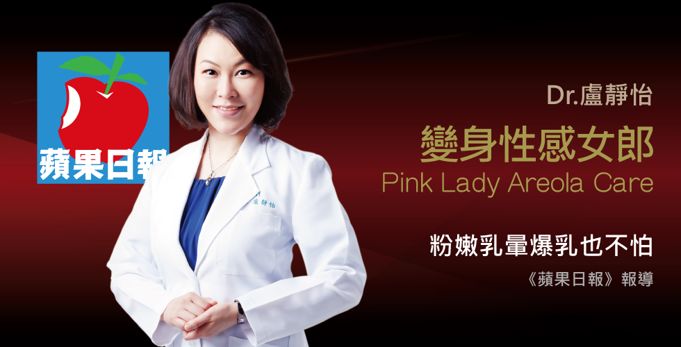 盧靜怡院長受訪《蘋果日報》談愛爆乳 摩擦乳暈易暗沉