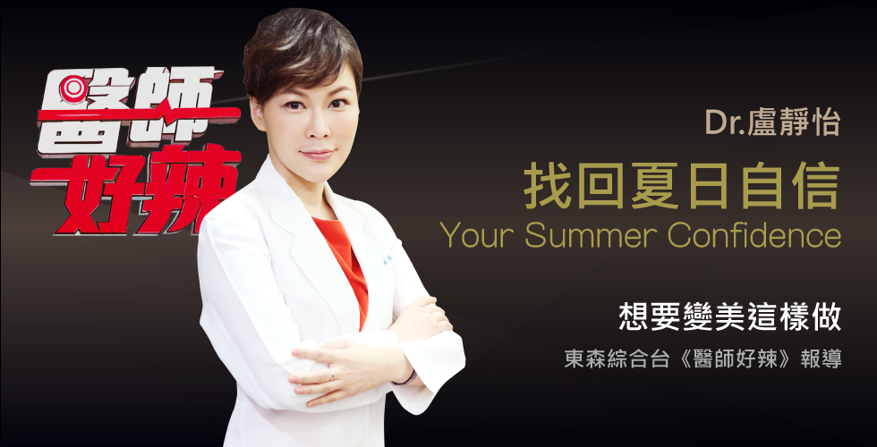 盧靜怡醫師受邀《醫師好辣》醫師幫你找回夏日自信