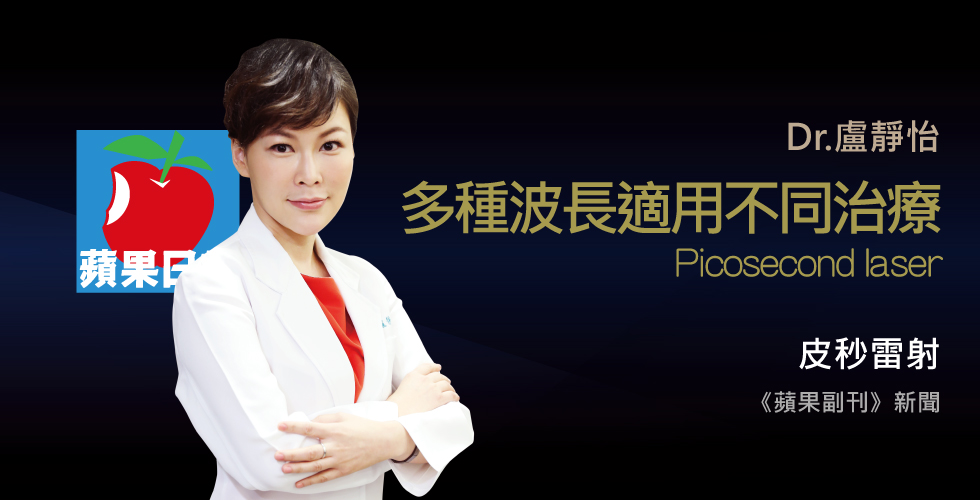 盧靜怡醫師受邀《蘋果副刊》新一代皮秒雷射 除肝斑效果佳