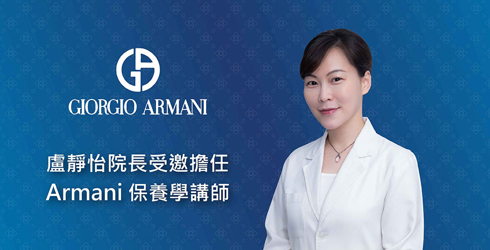 盧靜怡院長受邀Armani頂級保養品教育講師