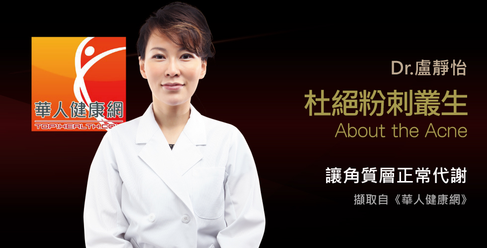 盧靜怡院長談粉刺叢林怎麼除？