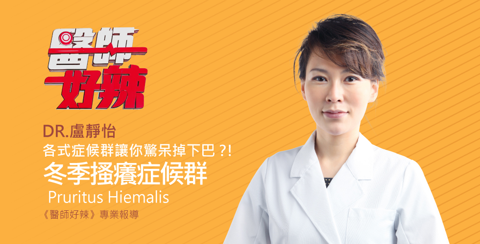 盧靜怡院長受邀《醫師好辣》談OMG！！各式症候群讓你驚呆掉下巴？！