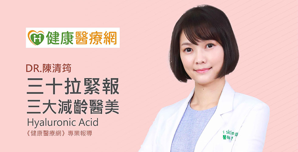 三十拉緊報 三大減齡醫美項目夯