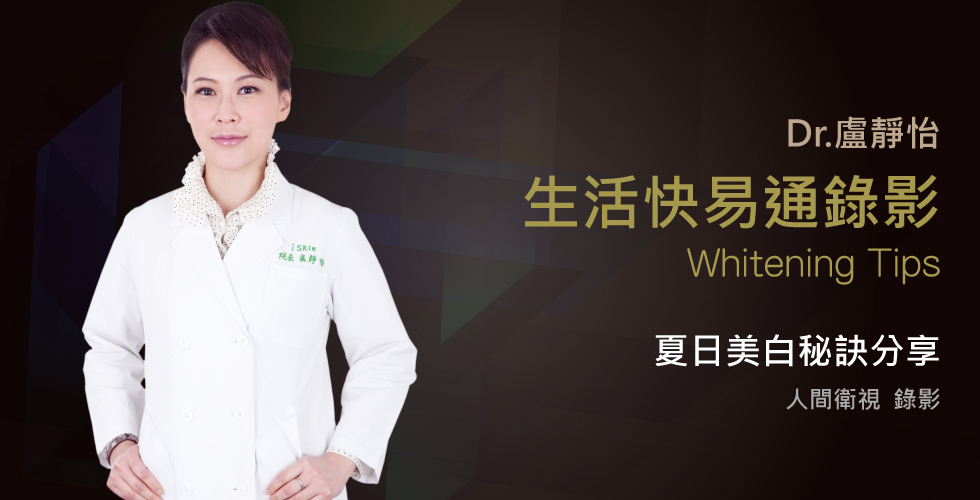 盧院長受邀人間衛視生活快易通談美白