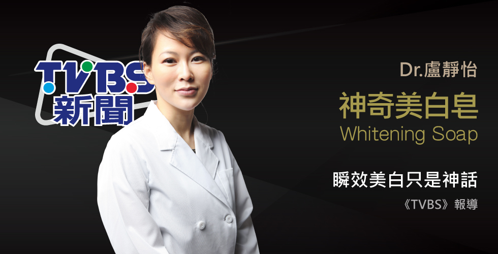 盧靜怡院長受邀《TVBS》網夯「泰國美白皂」一洗即白？