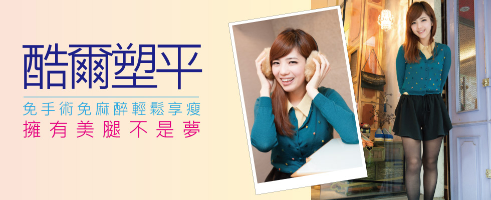 【酷爾塑平/冷凍溶脂】拯救甜美系胖胖腿女孩危機
